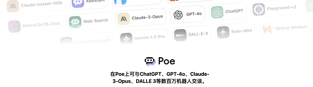 Poe - 即时响应的AI聊天机器人聚合器