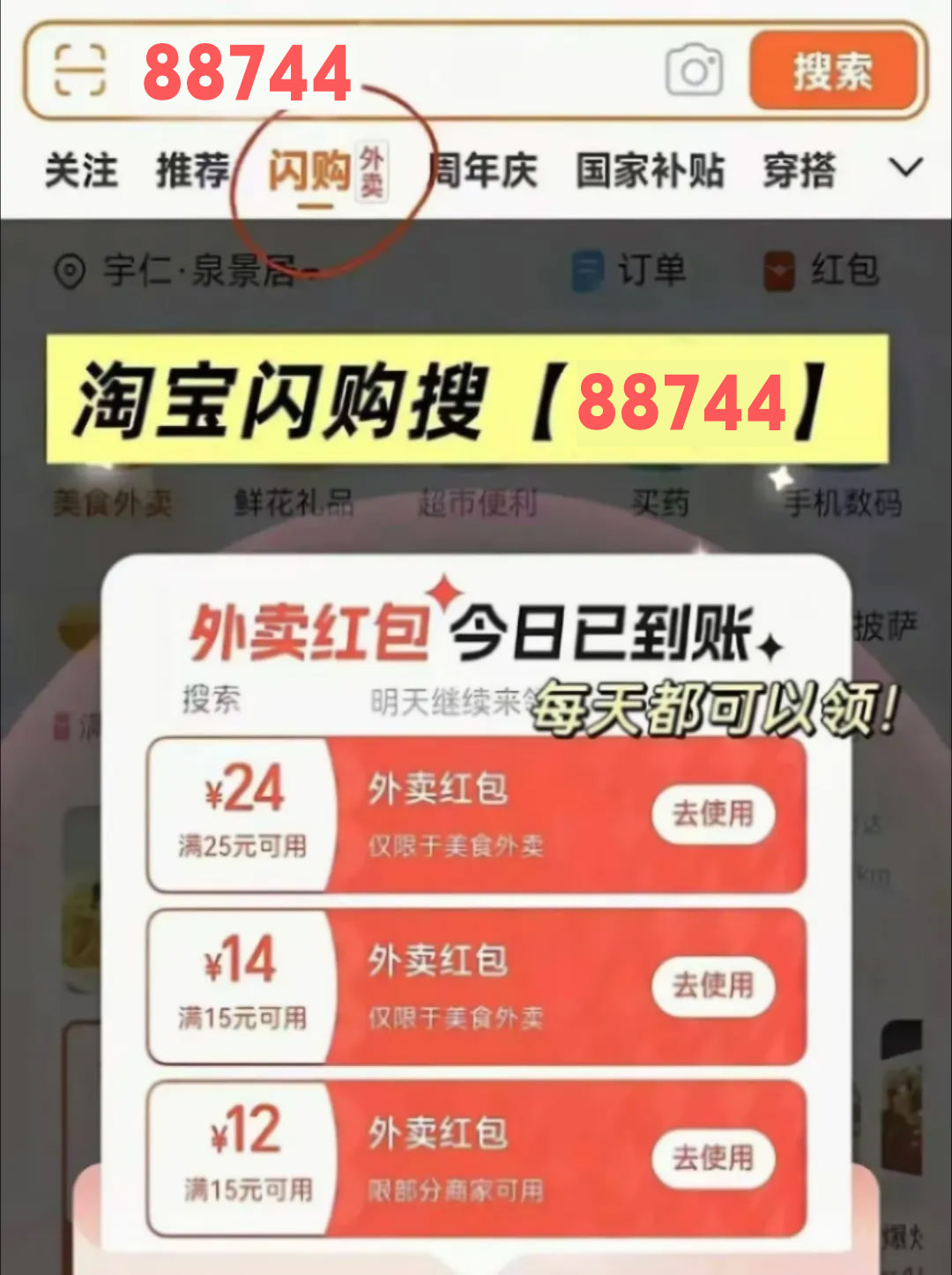 淘宝闪购红包免单奶茶口令
